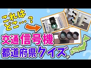 交通信号機 都道府県クイズ！