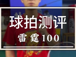 李宁最极致的进攻拍雷霆100到底怎么样？