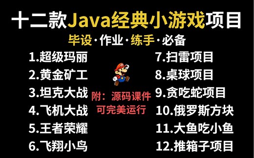 【经典Java小游戏】B站最全Java游戏合集（含源码课件）可完美运行！手把手教你自己做游戏_轻松搞定毕设作业_Java编程开发_Java游戏_Java入门