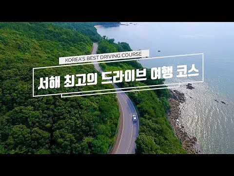 서해 최고의 드라이브 여행 코스 BEST6 / TRAVEL VIDEO, KOREA / 아름다운 바다의 가장자리를 따라 떠나는 드라이브 여행