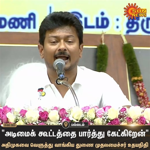 Sun News Tamil on Instagram: "#WATCH | "அதிமுக என்ன Copy, Paste செய்தாலும்" பல்லடத்தில் துணை முதலமைச்சர் உதயநிதி பேச்சு #SunNews | #DMK | #ADMK | #CMMKStain | #UdhayanidhiStalin"