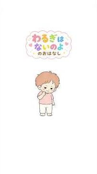 わるぎはないのよのおはなし #絵本 #育児あるある #1歳児 #読み聞かせ