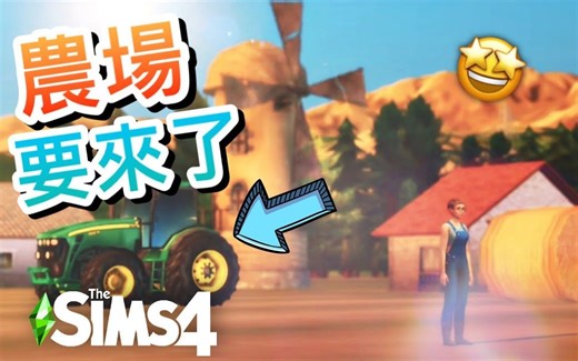 农场要来了?! 农耕!畜牧!酿酒!│SIMS 4 模拟人生4:MOD【字幕】