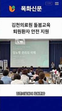 김천의료원 돌봄교육, 퇴원환자 안전 지원