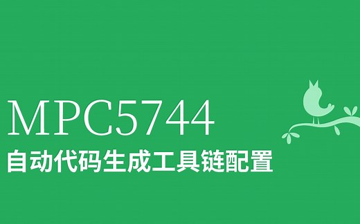 nxp的mpc5744自动代码生成工具链配置