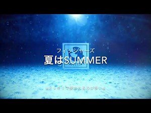 フィッシャーズBGM [夏はsummer]