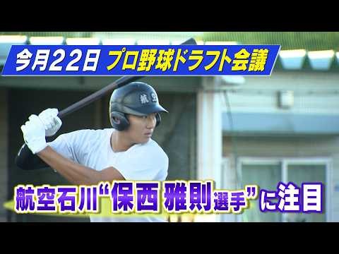 「150キロを超える真っすぐ」と「長打」が魅力 能登の二刀流、保西雅則選手のドラフトへの思い (2026年10月13日)