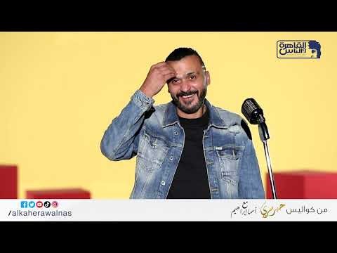 أول ضيف ييجي بدري عن ميعاده😅 .. كابتن ابراهيم سعيد قالنا قصة صبغة شعره الحمرا وعدد مرات الطلاق😅