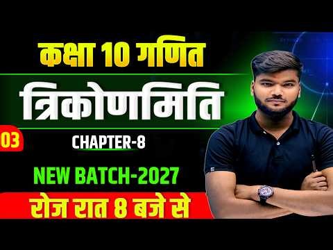 Trigonometry || Class 10 Trigonometry Objective || त्रिकोणमिति Class 10 | trigonmiti 2027 || part-3