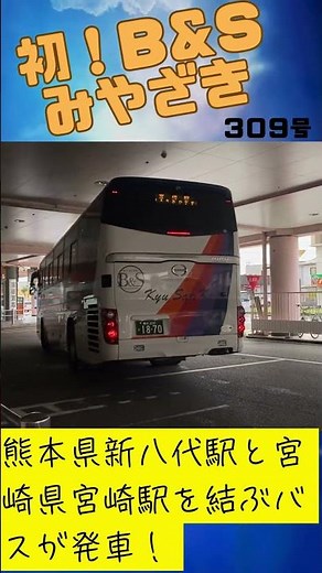 【初めてのバス動画】 B&Sみやざき（産交バス） 宮交シティ 発車 #バス #宮崎 #shorts