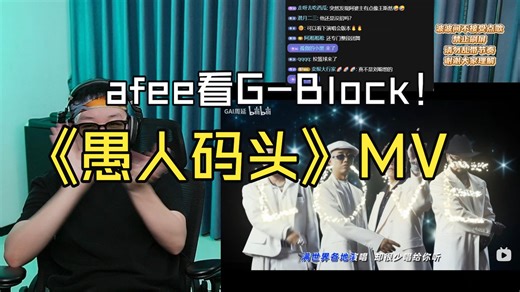afee被骗看愚人码头mv 根本听不进去歌 mv太好看了 G-Block