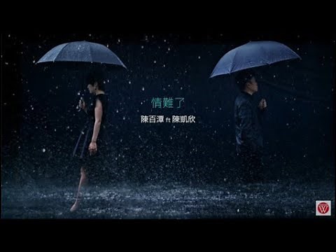 陳百潭&陳凱欣《情難了》官方MV (三立五點檔牽手片頭曲)