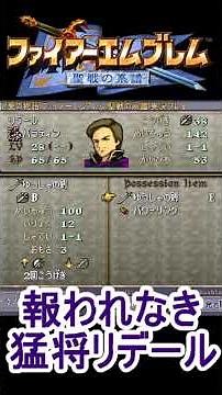 【FE 聖戦の系譜】報われなき猛将リデール #shorts #ファイアーエムブレム #聖戦の系譜