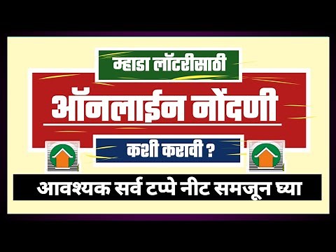 म्हाडा लॉटरीसाठी ऑनलाईन नोंदणी कशी करावी? How to register online for Mhada Lottery.