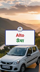 Car ke Name or unka hindi meanings। shift,Alto,WagonR, Breeza #reels #car #englishvelocity #learnenglishdaily #spokenenglishclasses | English Velocity