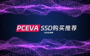 SSD购买推荐-2023Q2更新
