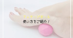 足裏、使えてますか？【ボール】を使ったマッサージ＆トレーニングをご紹介！