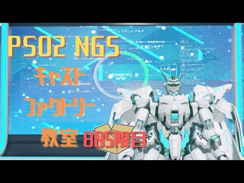 【PSO2_NGS】キャストファクトリー教室805限目【7鯖】マシュマロお題でキャスト作成
