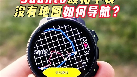 Suunto颂拓手表地图导航小技巧