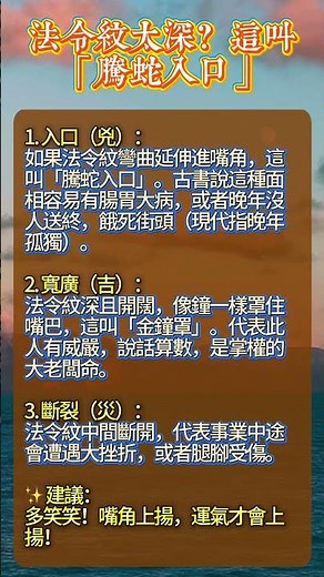 法令紋太深=騰蛇入口？你需要知道的真相 #面相 #運勢