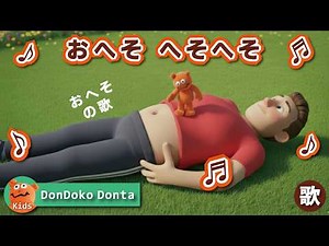 【おへそのうた】♪おへそ へそへそ♪｜いのちのはじまり、おへその歌｜知育ソング｜赤ちゃん・幼児向け身体の歌｜子ども向け教育動画番組｜赤ちゃんが喜ぶ笑う子供向けチャンネル【ドンドコドンタ】