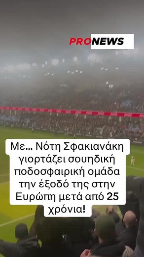 Με… Νότη Σφακιανάκη γιορτάζει σουηδική ποδοσφαιρική ομάδα την έξοδό της στην Ευρώπη μετά από 25 χρόνια!#viral_video #pronews #greece #fyp
