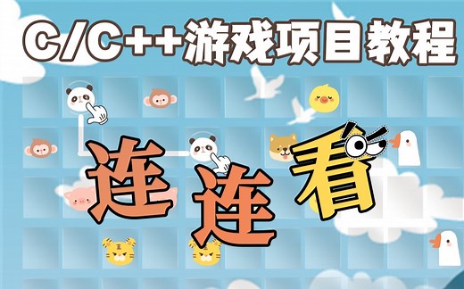 C/C++项目：新手入门小游戏——连连看超详细教程，游戏开发就是如此简单