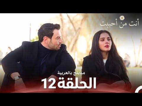 أنت من أحببت | الحلقة 12 | مدبلج بالعربية | Sevdiğim Sensin