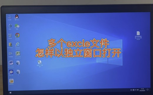 新版excel默认是合并窗口打开多个文件，如何设置使它们以独立窗口打开呢？