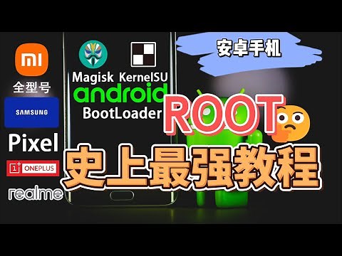 【安卓手机Root史上最强教程】手动修补boot内核，完美刷入Magisk与KernelSU，保证100%成功！详细讲解底层原理与实操步骤，适合进阶用户，解锁安卓最高权限，打造自由定制系统！