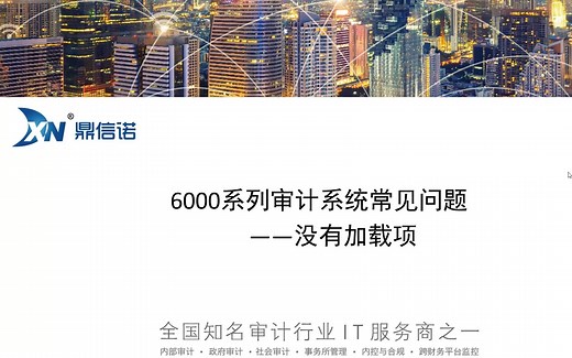 6000系列审计系统常见问题+没有加载项