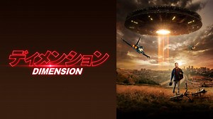 ディメンション (洋画/2020年) | DMM TVで14日間無料体験