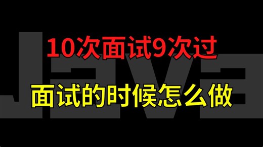 【Java面试突击攻略】10次面试9次过工资还不低？有这样的面试攻略！！？