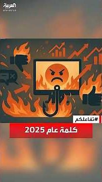 تفاعلكم | قاموس أكسفورد يعلن عن كلمة عام 2025