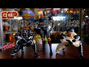CCPの各種[ウォーズマン]をレビュー
