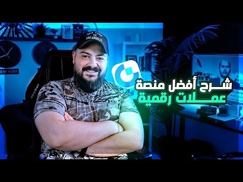 شرح مفصل لمنصة Gate.io - دليل شامل للمبتدئين والمتقدمين
