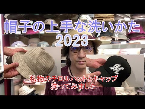 帽子雑学「帽子の上手な洗い方2023」