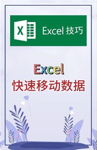移动数据不要再用复制粘贴啦！ #excel #办公软件 #办公技巧 #word #职场