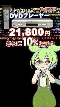 DVDレコーダーが2万円超え！？2000年末のビックカメラCMをずんだもんが見た【平成テレビ】