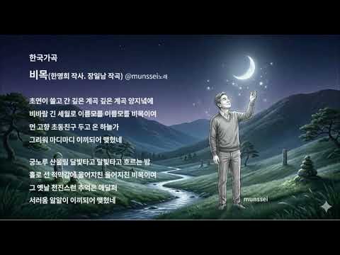 no.22 한국가곡_비목 F Major(한명희 작사. 장일남 작곡) @munssei노래