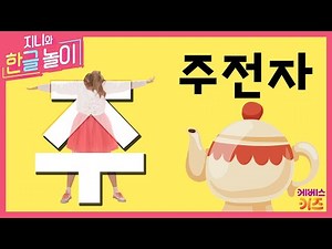 #집에서함께해요 ㅣ 주로 시작하는 말! 주전자 ㅣ 주 ㅣ 지니와 한글놀이 ｜ 노래로 한글 배우기 ｜ Learn Korean