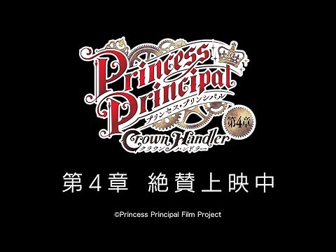 『プリンセス・プリンシパル Crown Handler』第4章 本編冒頭映像