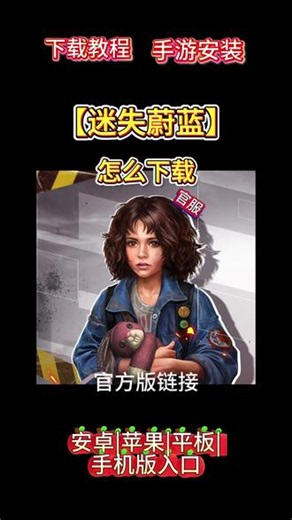 迷失蔚蓝怎么下载 #迷失蔚蓝怎么下载 你在找的 #迷失蔚蓝怎么安装 教程来了！搜搜 #迷失蔚蓝官方下载入口 搜索 #迷失蔚蓝下载入口正版 搜 迷失蔚蓝官服下载入口，迷失蔚蓝游戏下载链接入口，迷失蔚蓝官方下装正版入口，迷失蔚蓝手机版下载，迷失蔚蓝手游下载入口，迷失蔚蓝手游下载，迷失蔚蓝下载地址，迷失蔚蓝下载链接，迷失蔚蓝下载教程，迷失蔚蓝下载渠道服，迷失蔚蓝下装正版入口，迷失蔚蓝官方下装正版，
