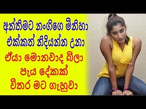අන්තිමට නංගිගෙ මිනිහා එක්කත් නිදියන්න උනා | sinhala katha | sinhala wal kath |Sl short story