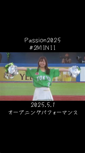 #Passion2025 #2MINII #みにいちゃん🎀 #みにたん🎀 #11期生 #燕パワーユニ #Passionタオル #風に煽られる #画面揺れ注意 @Passion