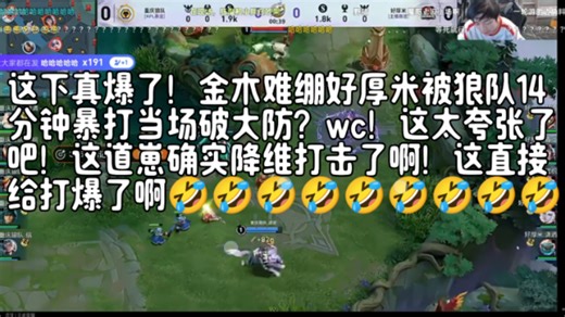 这下真爆了！金木难绷好厚米被狼队14分钟暴打当场破大防？wc！这太夸张了吧！这道崽确实降维打击了啊！这直接给打爆了啊🤣🤣🤣🤣🤣🤣🤣🤣🤣