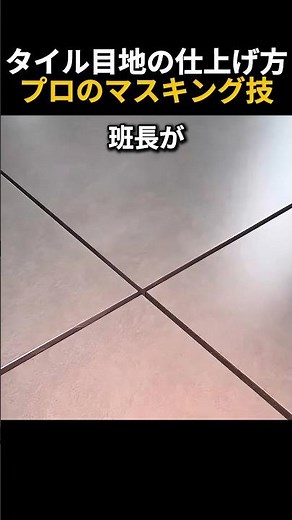 ✨ 目地ラインが芸術! マスキングテープで完璧に仕上げるプロの施工法