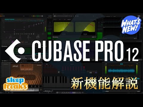 【DTM】Cubase 12 新機能解説！18分で主要な追加機能、改良点、使い方を一挙紹介