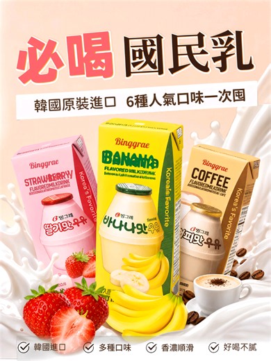看韓劇必備的國民飲料來啦✨ 韓國原裝 Binggrae 調味乳不用飛出國也能喝到！經典香蕉、草莓、哈密瓜等多種口味任選，濃郁乳香混合甜甜果香超順口🥛 200ml 小巧利樂包放包包剛剛好，冰過喝更過癮，整組直接囤起來📦 #Binggrae #香蕉牛奶 #韓國必買 #下午茶首選 #蝦皮開