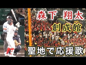 『聖地で応援歌 創成館の森下翔太』同姓同名 小松大谷戦 第107回全国高等学校野球選手権大会